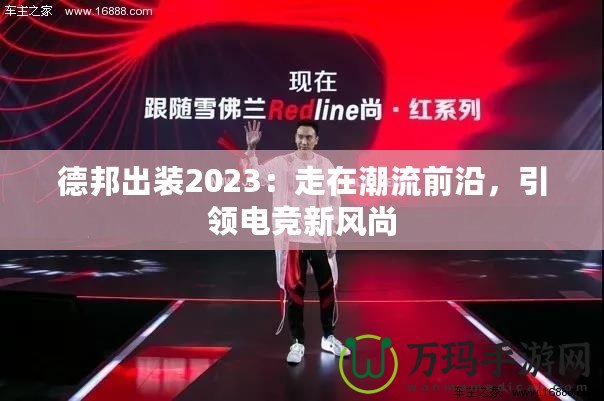 德邦出裝2023：走在潮流前沿，引領(lǐng)電競(jìng)新風(fēng)尚