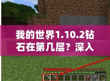 我的世界1.10.2鉆石在第幾層？深入挖掘你的幸運寶藏