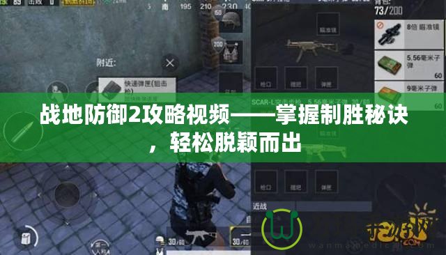 戰(zhàn)地防御2攻略視頻——掌握制勝秘訣，輕松脫穎而出