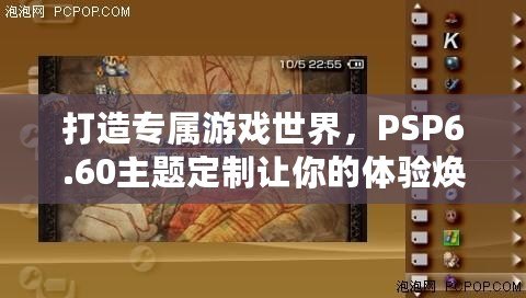 打造專屬游戲世界，PSP6.60主題定制讓你的體驗(yàn)煥然一新