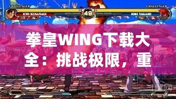 拳皇WING下載大全：挑戰(zhàn)極限，重燃激情！