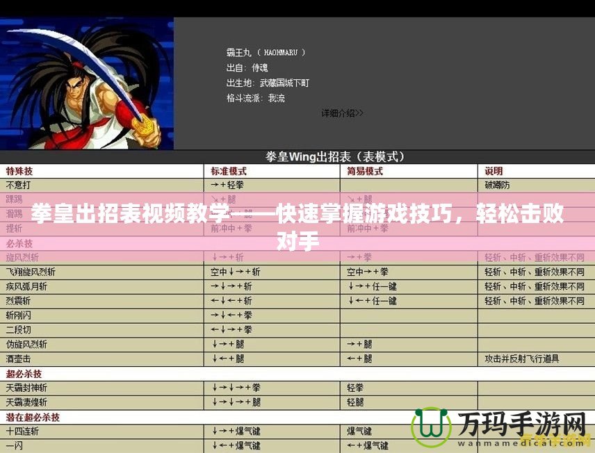 拳皇出招表視頻教學(xué)——快速掌握游戲技巧，輕松擊敗對手