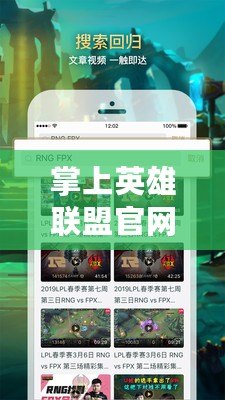 掌上英雄聯(lián)盟官網(wǎng)APP：隨時隨地暢享電競精彩