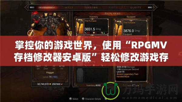 掌控你的游戲世界，使用“RPGMV存檔修改器安卓版”輕松修改游戲存檔，提升游戲體驗(yàn)！