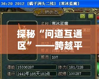 探秘“問道互通區(qū)”——跨越平臺的全新游戲體驗