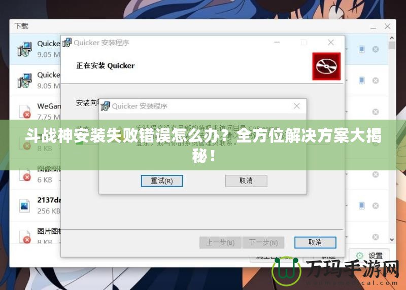 斗戰(zhàn)神安裝失敗錯(cuò)誤怎么辦？全方位解決方案大揭秘！