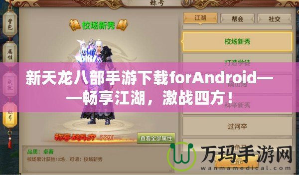 新天龍八部手游下載forAndroid——暢享江湖，激戰(zhàn)四方！