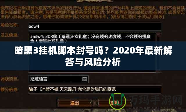 暗黑3掛機(jī)腳本封號(hào)嗎？2020年最新解答與風(fēng)險(xiǎn)分析