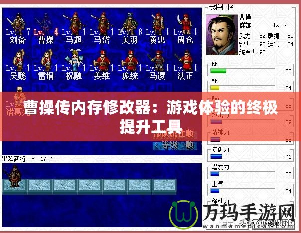 曹操傳內(nèi)存修改器：游戲體驗的終極提升工具