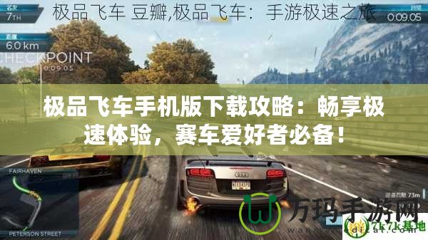 極品飛車手機版下載攻略：暢享極速體驗，賽車愛好者必備！