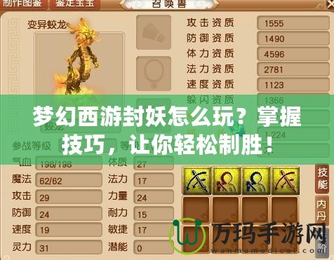 夢(mèng)幻西游封妖怎么玩？掌握技巧，讓你輕松制勝！