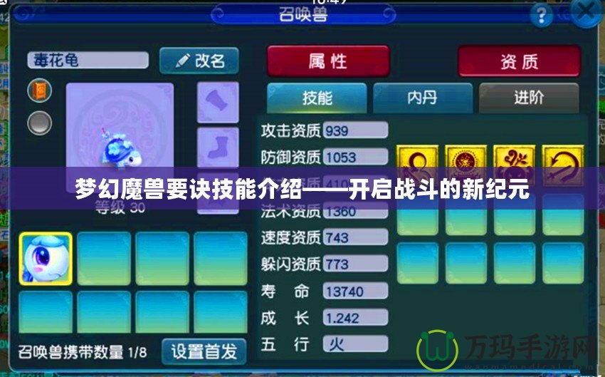 夢幻魔獸要訣技能介紹——開啟戰(zhàn)斗的新紀(jì)元