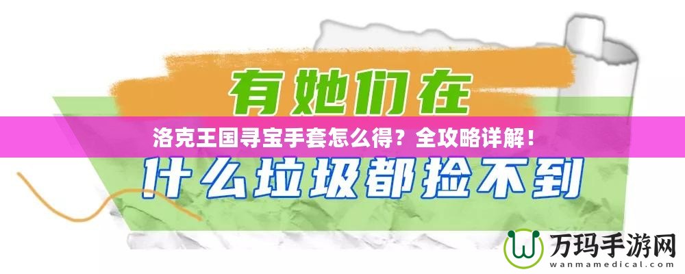 洛克王國(guó)尋寶手套怎么得？全攻略詳解！