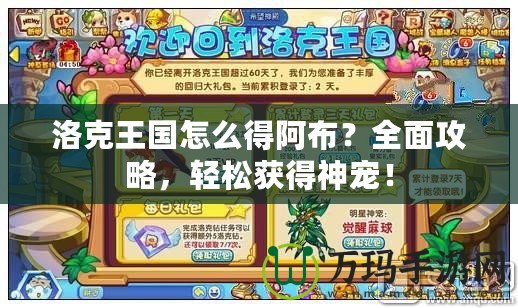 洛克王國怎么得阿布？全面攻略，輕松獲得神寵！