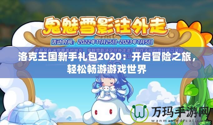 洛克王國(guó)新手禮包2020：開(kāi)啟冒險(xiǎn)之旅，輕松暢游游戲世界