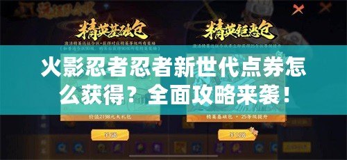 火影忍者忍者新世代點(diǎn)券怎么獲得？全面攻略來襲！