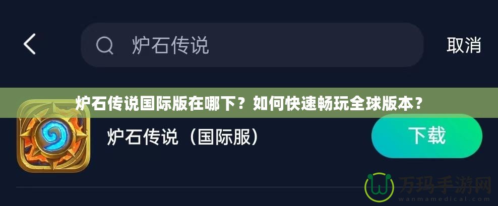 爐石傳說(shuō)國(guó)際版在哪下？如何快速暢玩全球版本？