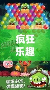 瘋狂樂趣，挑戰(zhàn)極限：探索“憤怒的小鳥”背后的游戲魅力