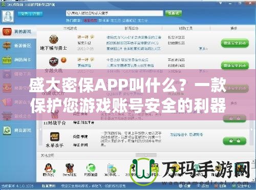 盛大密保APP叫什么？一款保護(hù)您游戲賬號(hào)安全的利器！