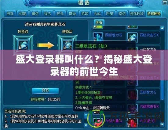 盛大登錄器叫什么？揭秘盛大登錄器的前世今生