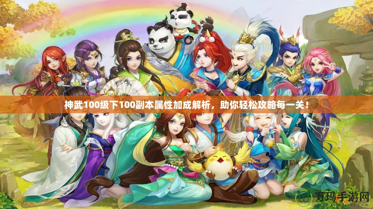 神武100級(jí)下100副本屬性加成解析，助你輕松攻略每一關(guān)！