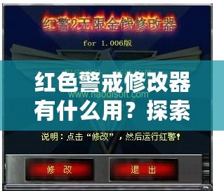 紅色警戒修改器有什么用？探索《紅色警戒》修改器的無窮魅力