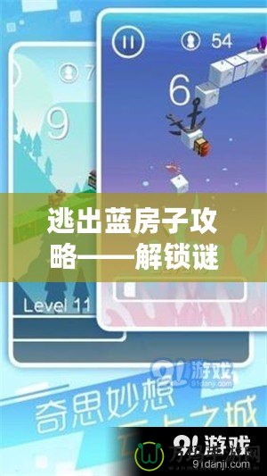 逃出藍(lán)房子攻略——解鎖謎題、挑戰(zhàn)極限、突破自我