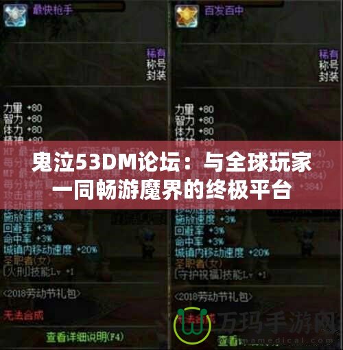 鬼泣53DM論壇：與全球玩家一同暢游魔界的終極平臺(tái)