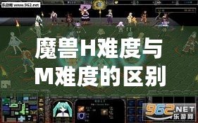 魔獸H難度與M難度的區(qū)別，揭秘終極挑戰(zhàn)的真正含義