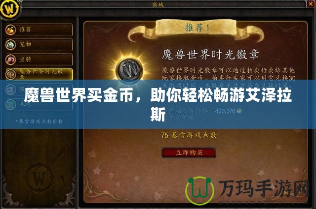 魔獸世界買金幣，助你輕松暢游艾澤拉斯