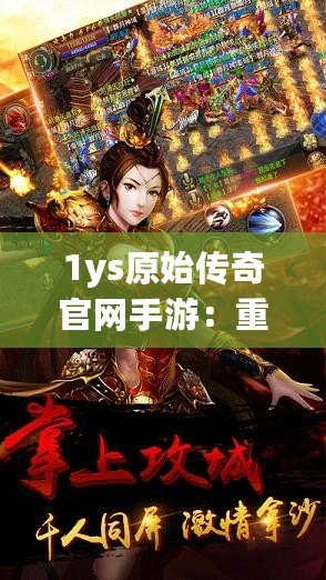 1ys原始傳奇官網(wǎng)手游：重返經(jīng)典傳奇世界，感受不一樣的熱血