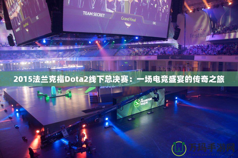 2015法蘭克福Dota2線下總決賽：一場(chǎng)電競(jìng)盛宴的傳奇之旅