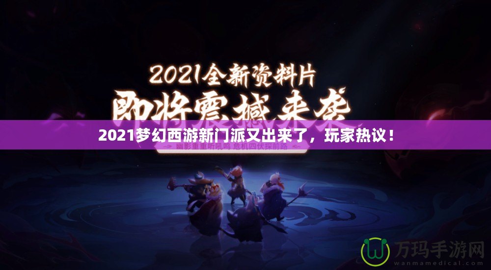 2021夢(mèng)幻西游新門(mén)派又出來(lái)了，玩家熱議！