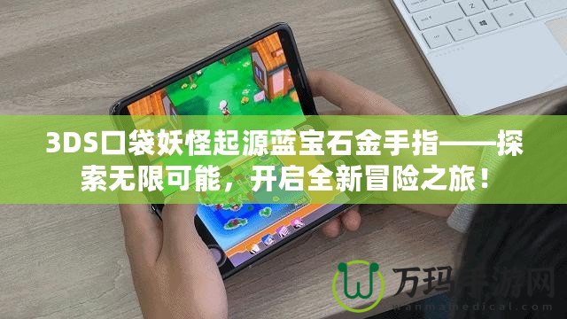 3DS口袋妖怪起源藍寶石金手指——探索無限可能，開啟全新冒險之旅！