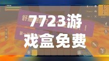 7723游戲盒免費安裝官方，帶你進入游戲世界的無限精彩