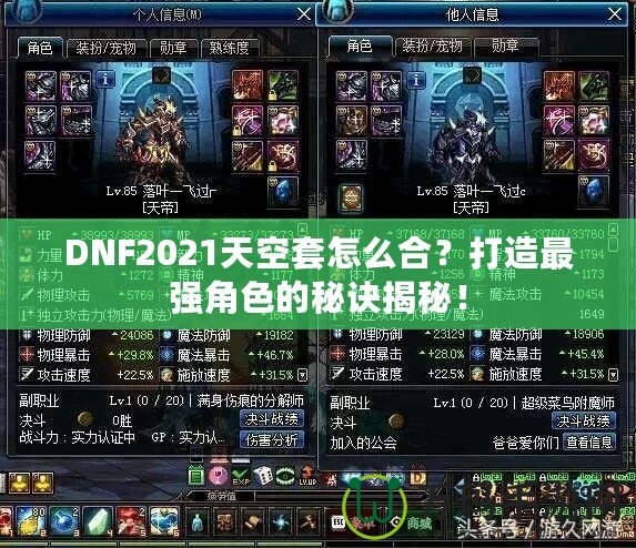 DNF2021天空套怎么合？打造最強角色的秘訣揭秘！