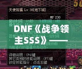 DNF《戰(zhàn)爭領(lǐng)主SSS》——掌控戰(zhàn)場，成就傳奇