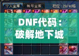 DNF代碼：破解地下城與勇士的終極奧秘，開啟你的超強游戲體驗