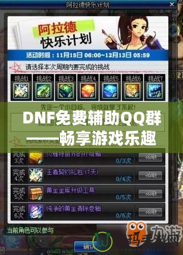 DNF免費(fèi)輔助QQ群——暢享游戲樂趣，輕松提升戰(zhàn)力