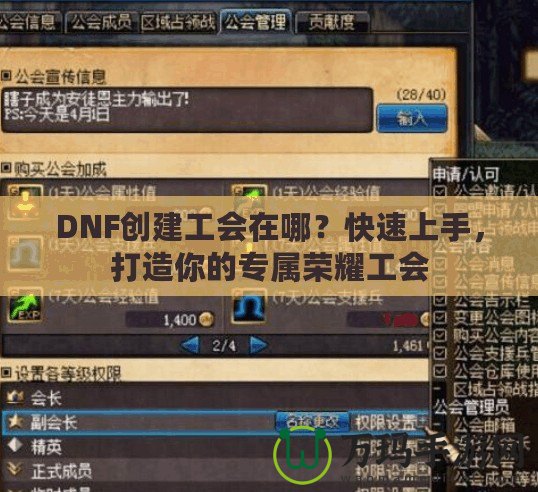 DNF創(chuàng)建工會(huì)在哪？快速上手，打造你的專屬榮耀工會(huì)