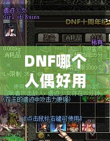 DNF哪個人偶好用？深入分析最強人偶推薦！