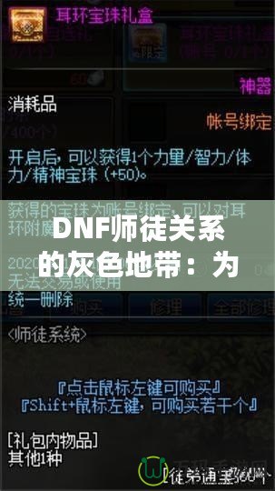 DNF師徒關(guān)系的灰色地帶：為何“點不了”的背后隱藏著深層次的問題？