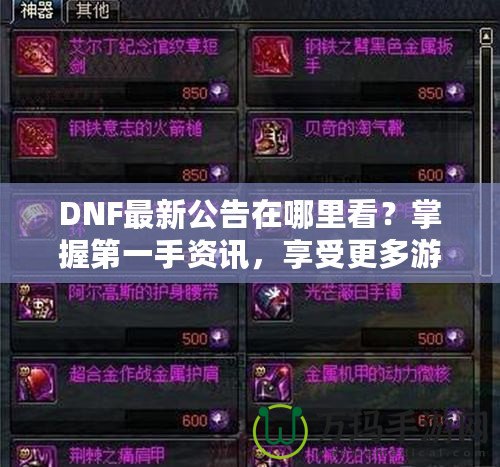 DNF最新公告在哪里看？掌握第一手資訊，享受更多游戲樂趣！