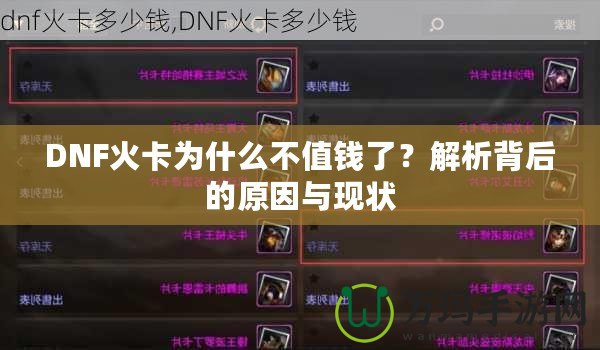 DNF火卡為什么不值錢了？解析背后的原因與現(xiàn)狀