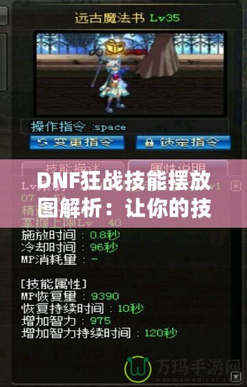 DNF狂戰(zhàn)技能擺放圖解析：讓你的技能輸出更具爆發(fā)力