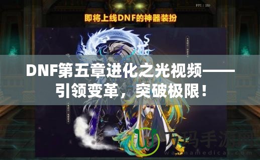 DNF第五章進化之光視頻——引領(lǐng)變革，突破極限！