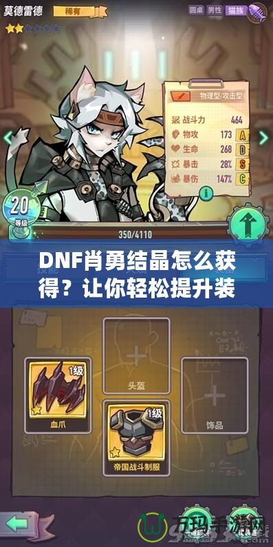 DNF肖勇結(jié)晶怎么獲得？讓你輕松提升裝備，解鎖全新戰(zhàn)力！