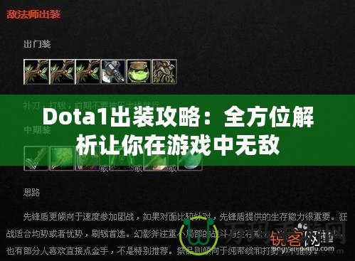 Dota1出裝攻略：全方位解析讓你在游戲中無敵