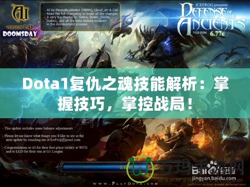 Dota1復(fù)仇之魂技能解析：掌握技巧，掌控戰(zhàn)局！