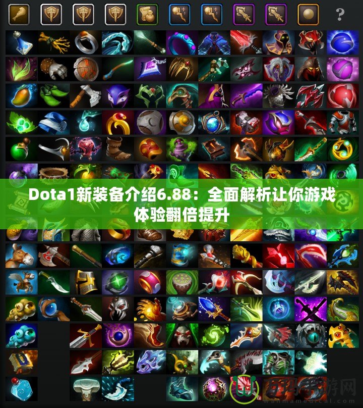 Dota1新裝備介紹6.88：全面解析讓你游戲體驗翻倍提升